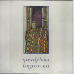 ΓΛΕΝΤΖΕΔΙΚΑ ΔΗΜΟΤΙΚΑ